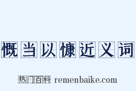 慨当以慷近义词是什么意思的图片